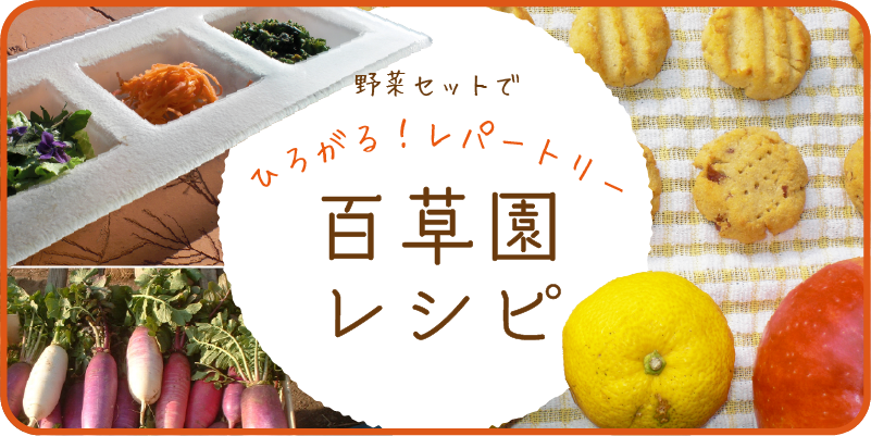 百草園レシピ